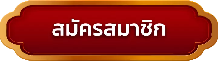สมัครสมาชิก pok99