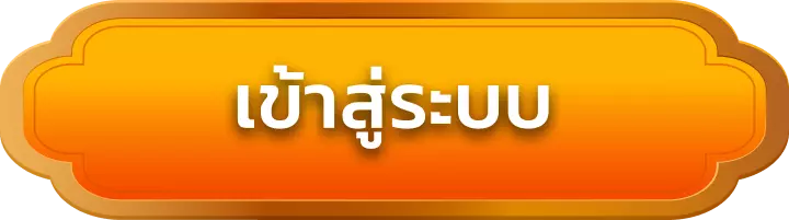 เข้าสู่ระบบ pok99