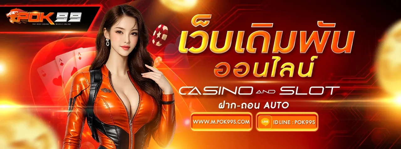 โปรโมชั่นแนะนำ pok99