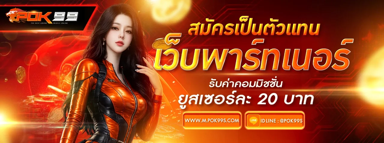 โปรโมชั่นแนะนำ pok99