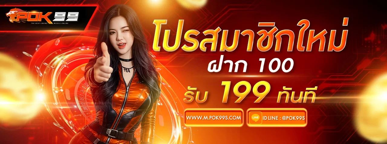 โปรโมชั่นแนะนำ pok99