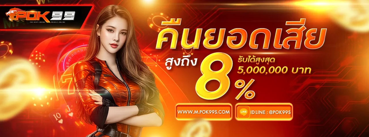 โปรโมชั่นแนะนำ pok99